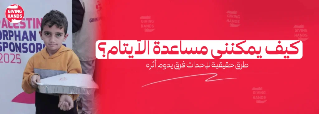 # كيف يمكنني مساعدة الأيتام؟ طرق حقيقية لإحداث فرق يدوم أثره